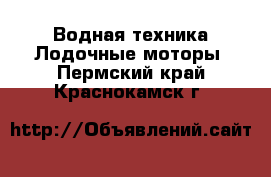 Водная техника Лодочные моторы. Пермский край,Краснокамск г.